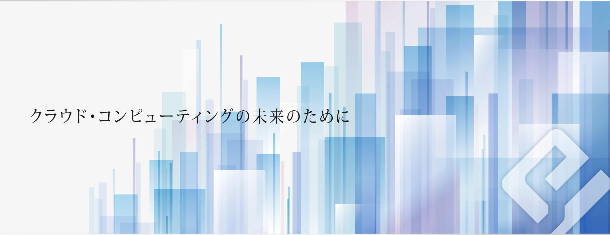 クラウド・コンピューティングの未来のために