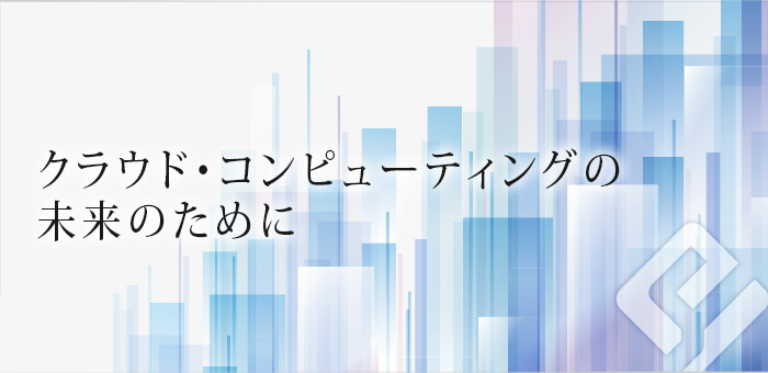 クラウド・コンピューティングの未来のために